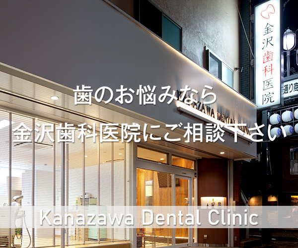 東京都北区十条金沢歯科医院