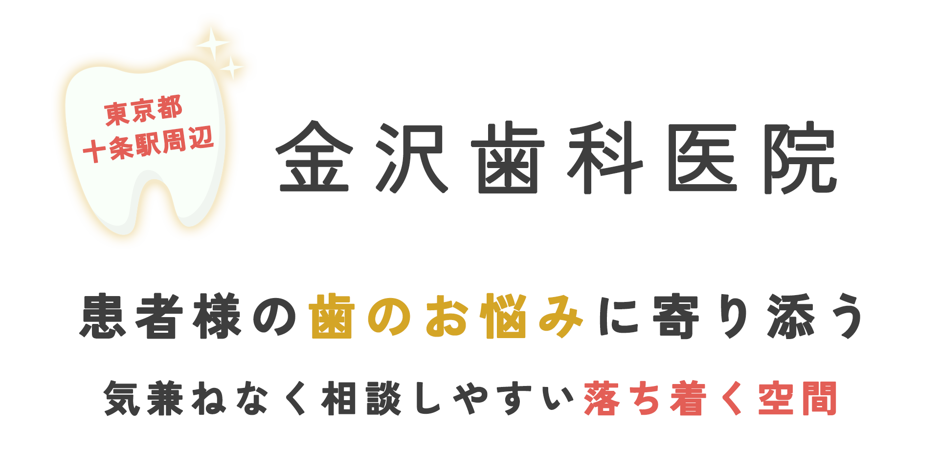 患者様の歯のお悩みに寄り添う
